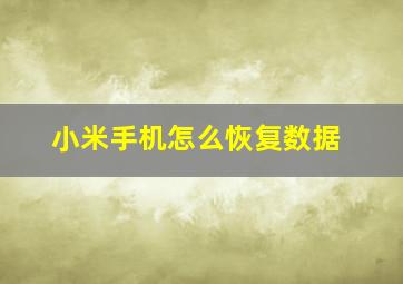 小米手机怎么恢复数据