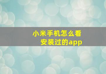 小米手机怎么看安装过的app