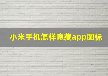 小米手机怎样隐藏app图标