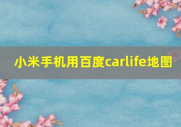 小米手机用百度carlife地图