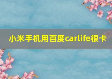 小米手机用百度carlife很卡