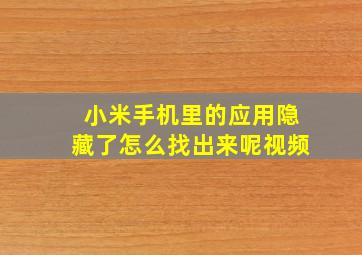 小米手机里的应用隐藏了怎么找出来呢视频