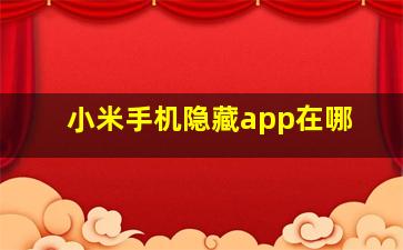 小米手机隐藏app在哪