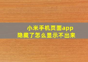 小米手机页面app隐藏了怎么显示不出来