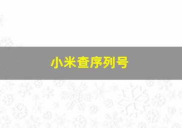 小米查序列号