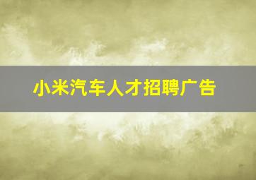 小米汽车人才招聘广告