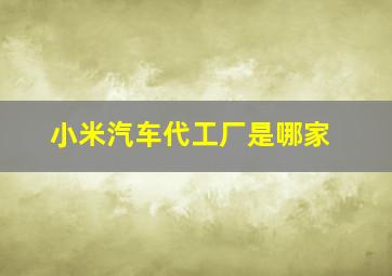 小米汽车代工厂是哪家