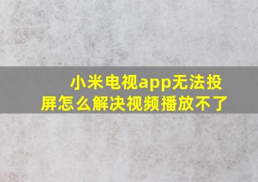 小米电视app无法投屏怎么解决视频播放不了