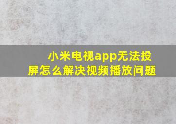 小米电视app无法投屏怎么解决视频播放问题