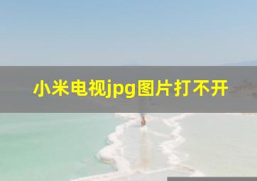 小米电视jpg图片打不开