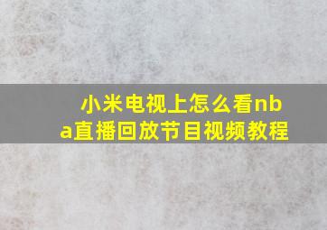 小米电视上怎么看nba直播回放节目视频教程