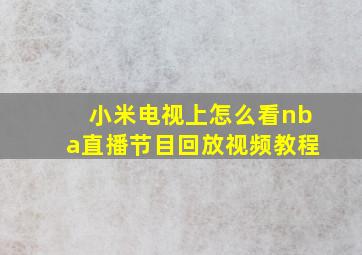 小米电视上怎么看nba直播节目回放视频教程