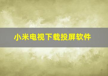 小米电视下载投屏软件