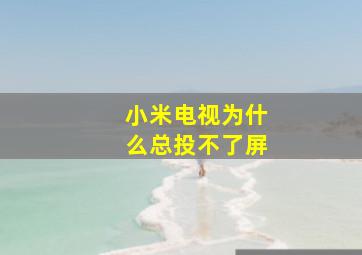 小米电视为什么总投不了屏