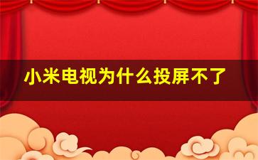 小米电视为什么投屏不了