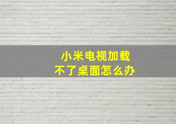 小米电视加载不了桌面怎么办