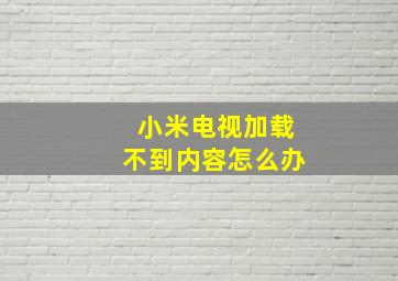 小米电视加载不到内容怎么办