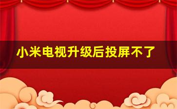 小米电视升级后投屏不了