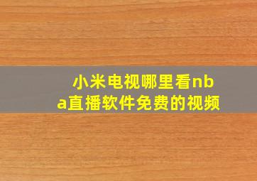 小米电视哪里看nba直播软件免费的视频