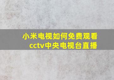 小米电视如何免费观看cctv中央电视台直播