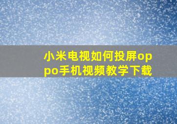 小米电视如何投屏oppo手机视频教学下载