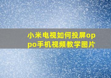 小米电视如何投屏oppo手机视频教学图片