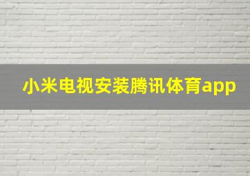 小米电视安装腾讯体育app