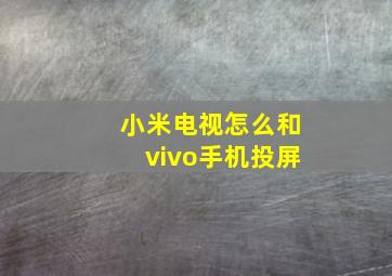 小米电视怎么和vivo手机投屏