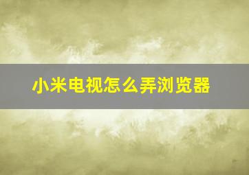 小米电视怎么弄浏览器