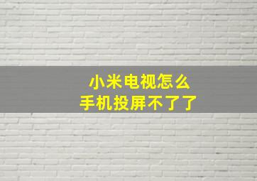 小米电视怎么手机投屏不了了