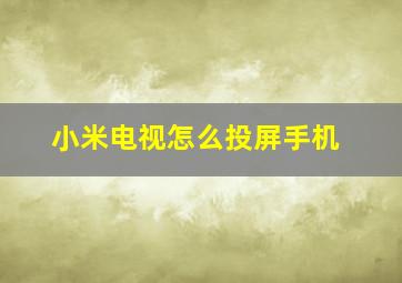 小米电视怎么投屏手机