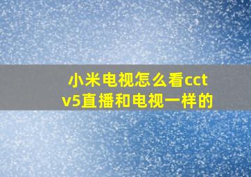 小米电视怎么看cctv5直播和电视一样的