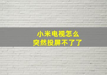 小米电视怎么突然投屏不了了