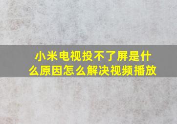 小米电视投不了屏是什么原因怎么解决视频播放