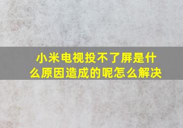 小米电视投不了屏是什么原因造成的呢怎么解决