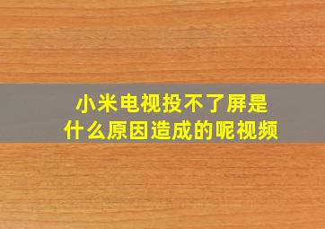 小米电视投不了屏是什么原因造成的呢视频