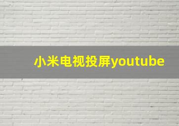 小米电视投屏youtube