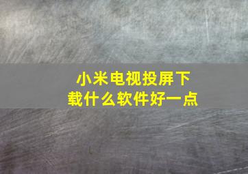 小米电视投屏下载什么软件好一点