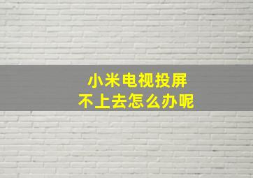 小米电视投屏不上去怎么办呢