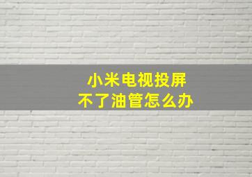 小米电视投屏不了油管怎么办