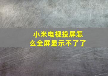 小米电视投屏怎么全屏显示不了了