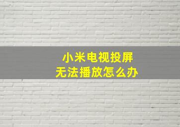 小米电视投屏无法播放怎么办