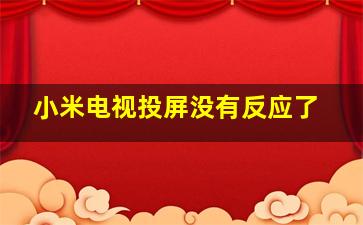 小米电视投屏没有反应了