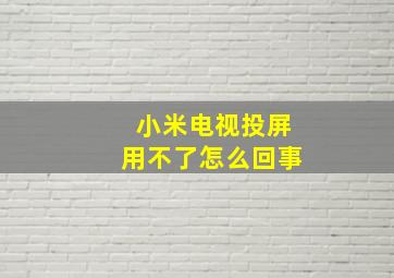 小米电视投屏用不了怎么回事