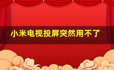 小米电视投屏突然用不了