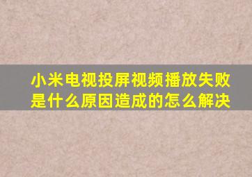 小米电视投屏视频播放失败是什么原因造成的怎么解决