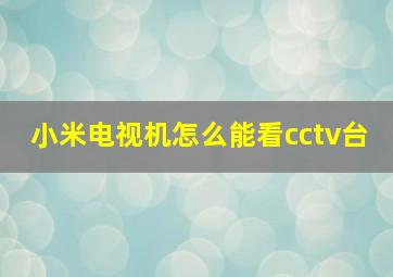 小米电视机怎么能看cctv台