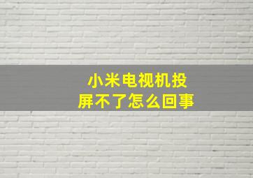 小米电视机投屏不了怎么回事