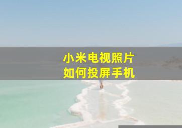 小米电视照片如何投屏手机