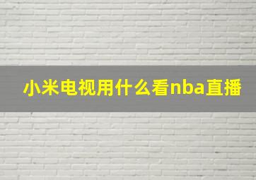 小米电视用什么看nba直播